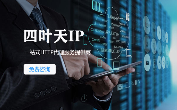 【扬中代理IP】免费的代理IP靠谱么？四叶天代理ip怎么样