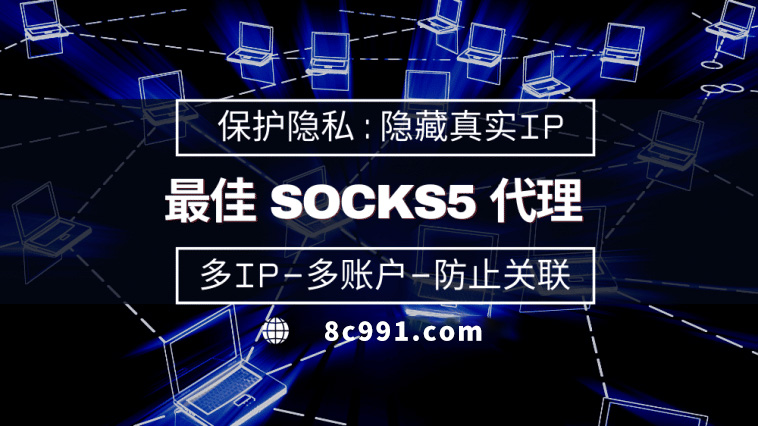 【扬中代理IP】使用SOCKS5有什么好处？